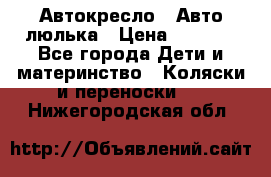 Автокресло,  Авто-люлька › Цена ­ 1 500 - Все города Дети и материнство » Коляски и переноски   . Нижегородская обл.